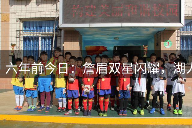 六年前今日：詹眉双星闪耀，湖人战平火箭